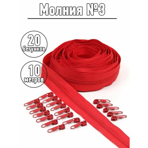 фото Набор молния рулонная 10м, бегунки 20шт для спирали №3 цв. f148 красный mzip