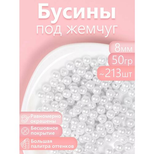 фото Бусины magic 4 hobby круглые перламутр 8мм цв.033 белоснежный уп.50г (≈213шт) magic4hobby