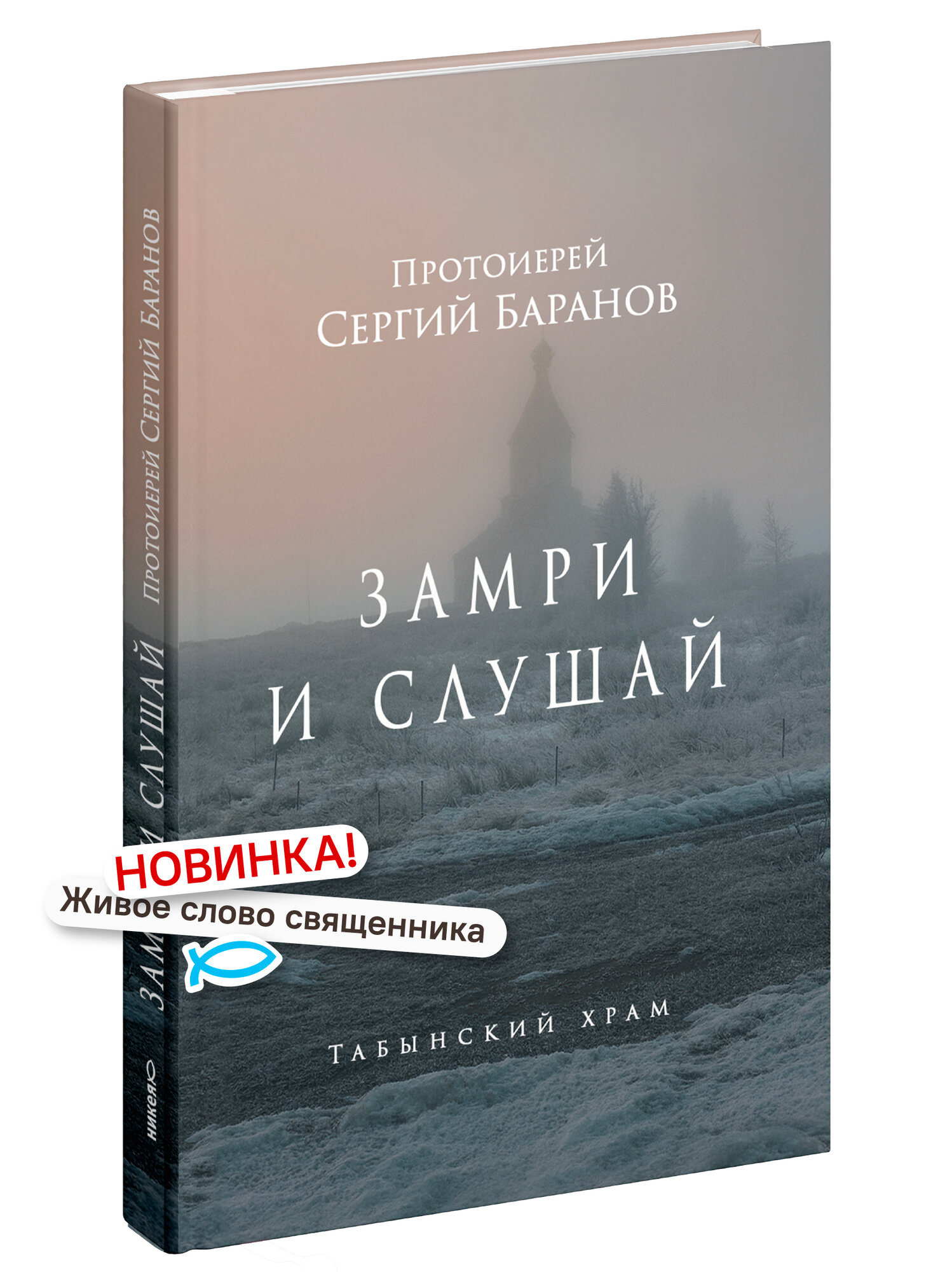 Книга "Замри и слушай", протоиерей Сергий Баранов, религия, 2026 г, 96 стр