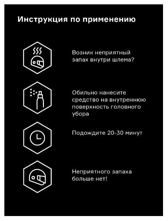 Нейтрализатор запаха Helmetex Pro для шлемов и головных уборов с ароматом Protect, 100 мл — фото 1