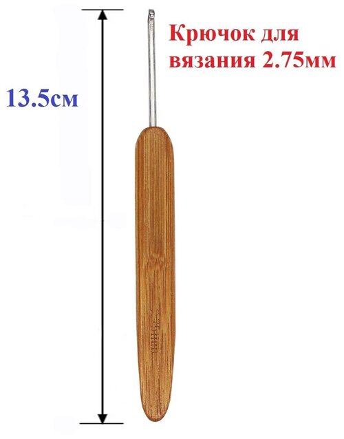 Крючок вязальный / крючок для вышивания прочный / набор для шитья / крючок для вязания / 2,75 мм