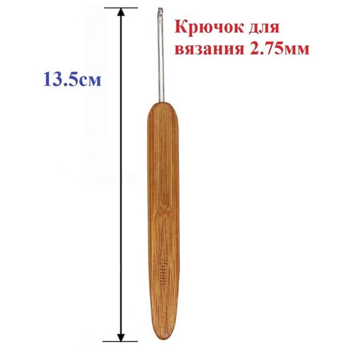 Крючок вязальный / крючок для вышивания прочный / набор для шитья / крючок для вязания / 2,75 мм