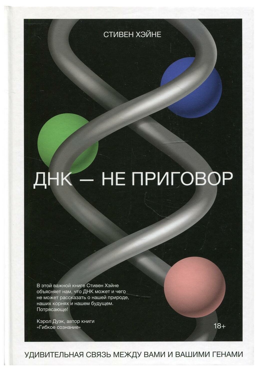 ДНК - не приговор. Удивительная связь между вами и вашими генами - фото №1