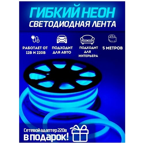 Светодиодная лента Neon 5м / 12В / IP67 / Гибкий неон (синий)