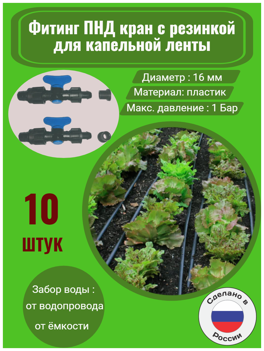 Фитинг ПНД кран с резинкой для капельной ленты - 10 шт. Диаметр - 16 мм. Фитинги для организации системы капельного полива. - фотография № 1