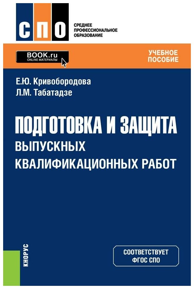 Подготовка и защита выпускных квалификационных работ. Учебное пособие - фото №1