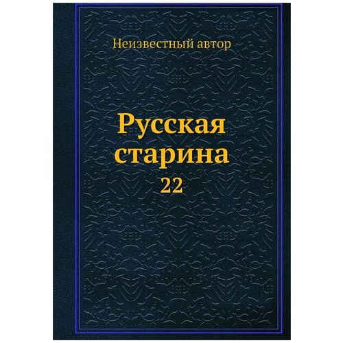 Русская старина. 22