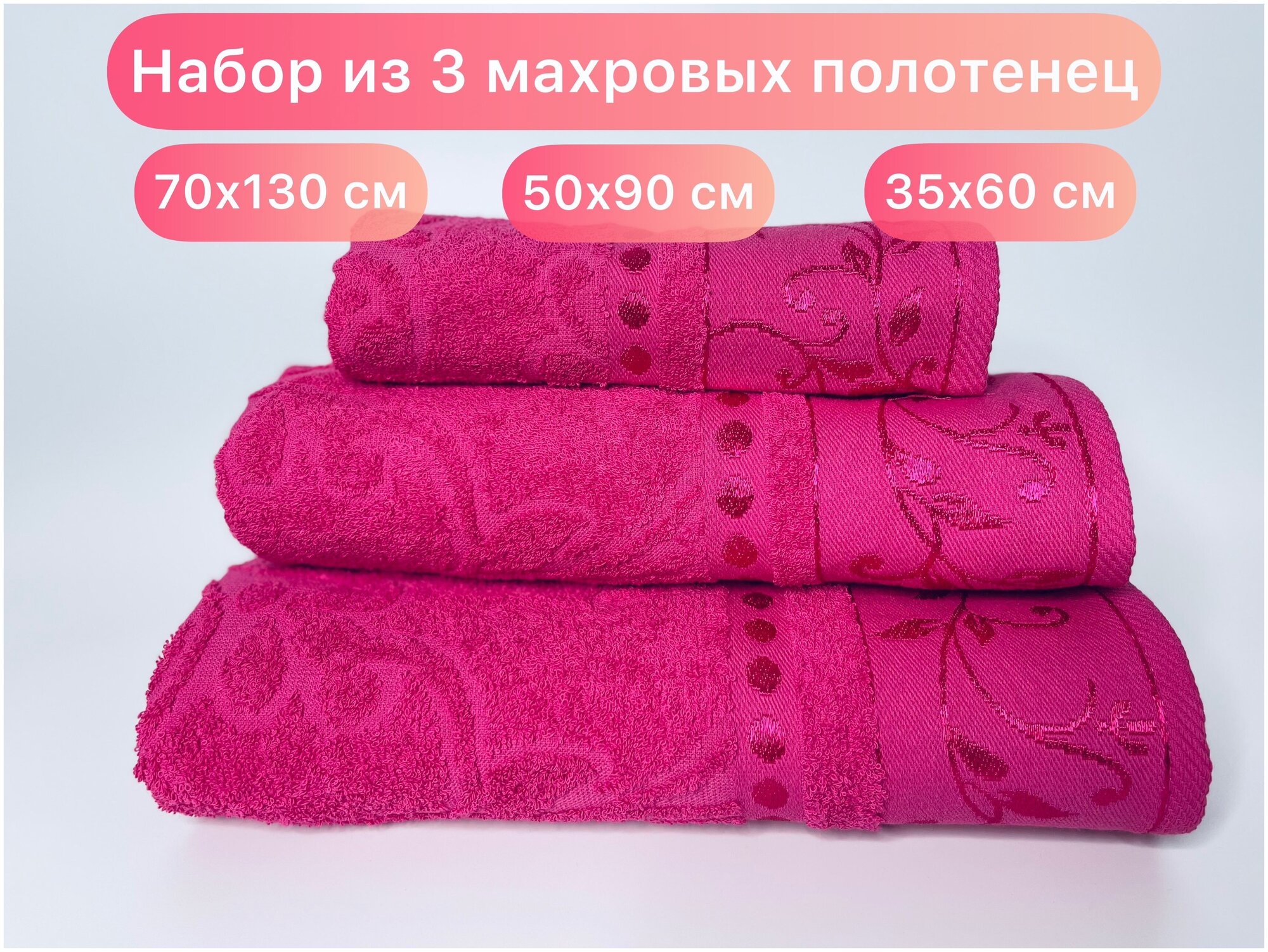 Набор махровых полотенец 3 шт. Вышневолоцкий текстиль, цвет фуксия - фотография № 1