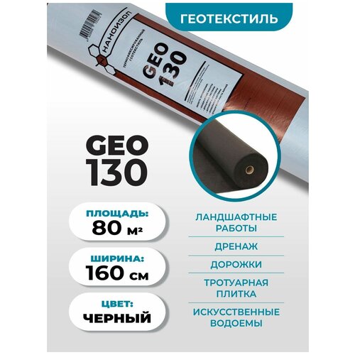 Геотекстиль Наноизол GEO-130 (1,6*50м) 80 м2 для дорожек, под плитку, дренажа / дренажный, садовый, ландшафтный нетканый