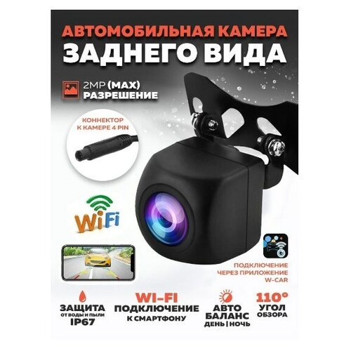 Камера заднего хода вида на автомобиль с Wi Fi (1080P, 12В) TS-CAV29 TDS