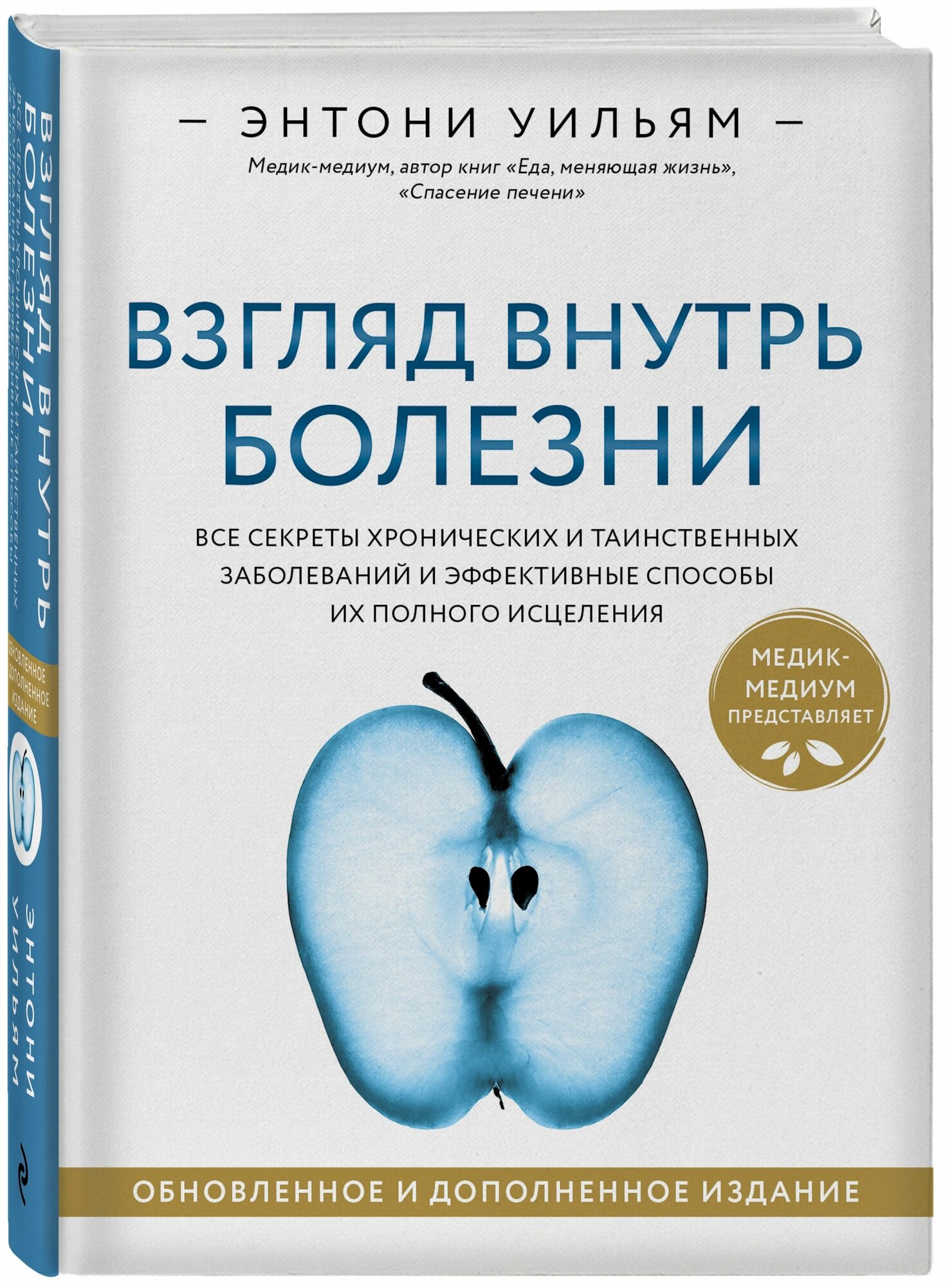 Взгляд внутрь болезни: Все секреты хронических и таинственных заболеваний и эффективные способы их полного исцеления. Обновленное и дополненное издани