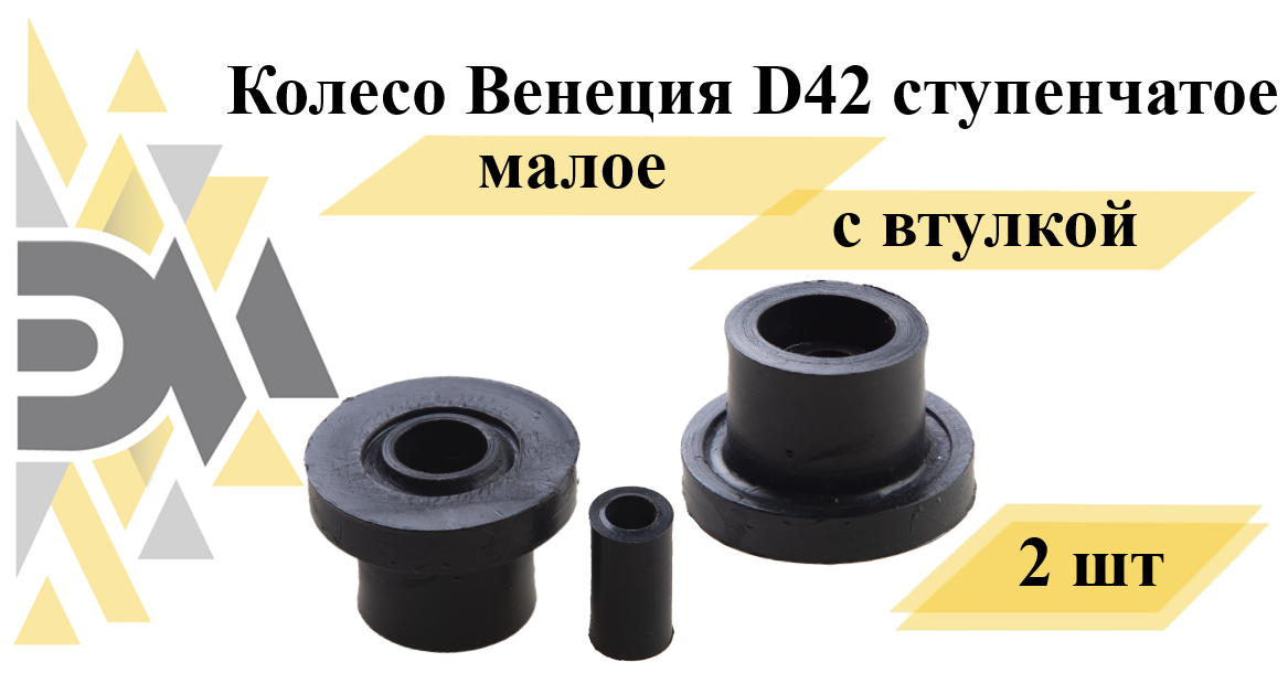 Колесо Венеция D42 ступенчатое малое с втулкой, 2 шт