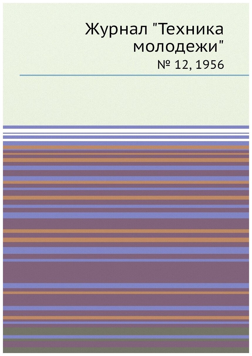 Журнал "Техника молодежи". № 12, 1956 - фото №1