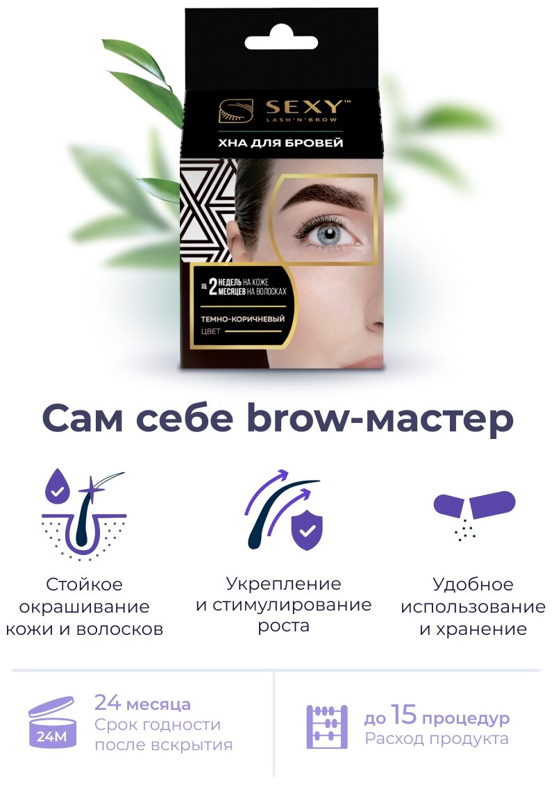 Набор для домашнего использования SEXY BROW HENNA (5 капсул), темно-коричневый цвет