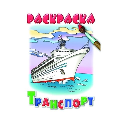 Литур Раскраска Транспорт