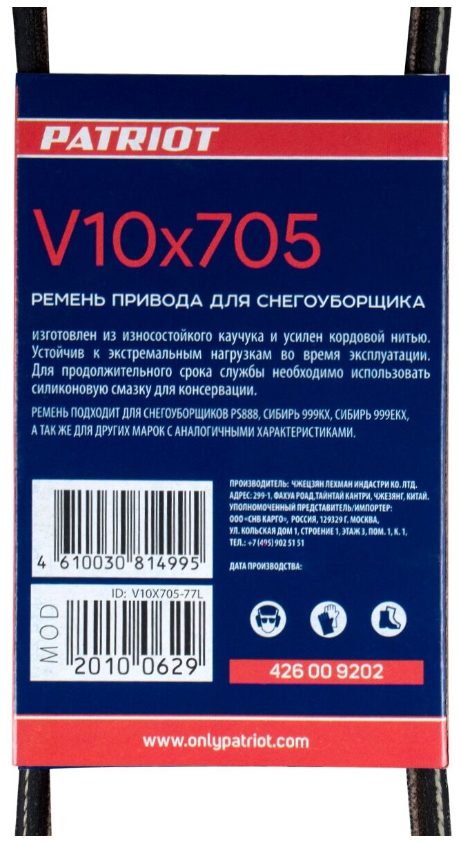 Ремень PATRIOT V10X705 для снегоуборщика PS888 - фотография № 7