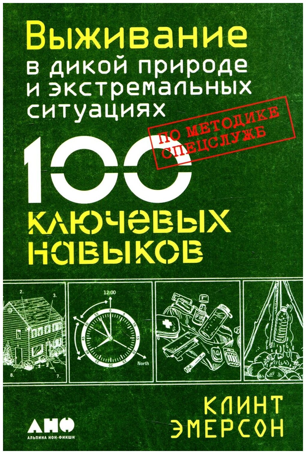 Выживание в дикой природе и экстремальных ситуациях по методике спецслужб. 100 ключевых навыков - фото №2