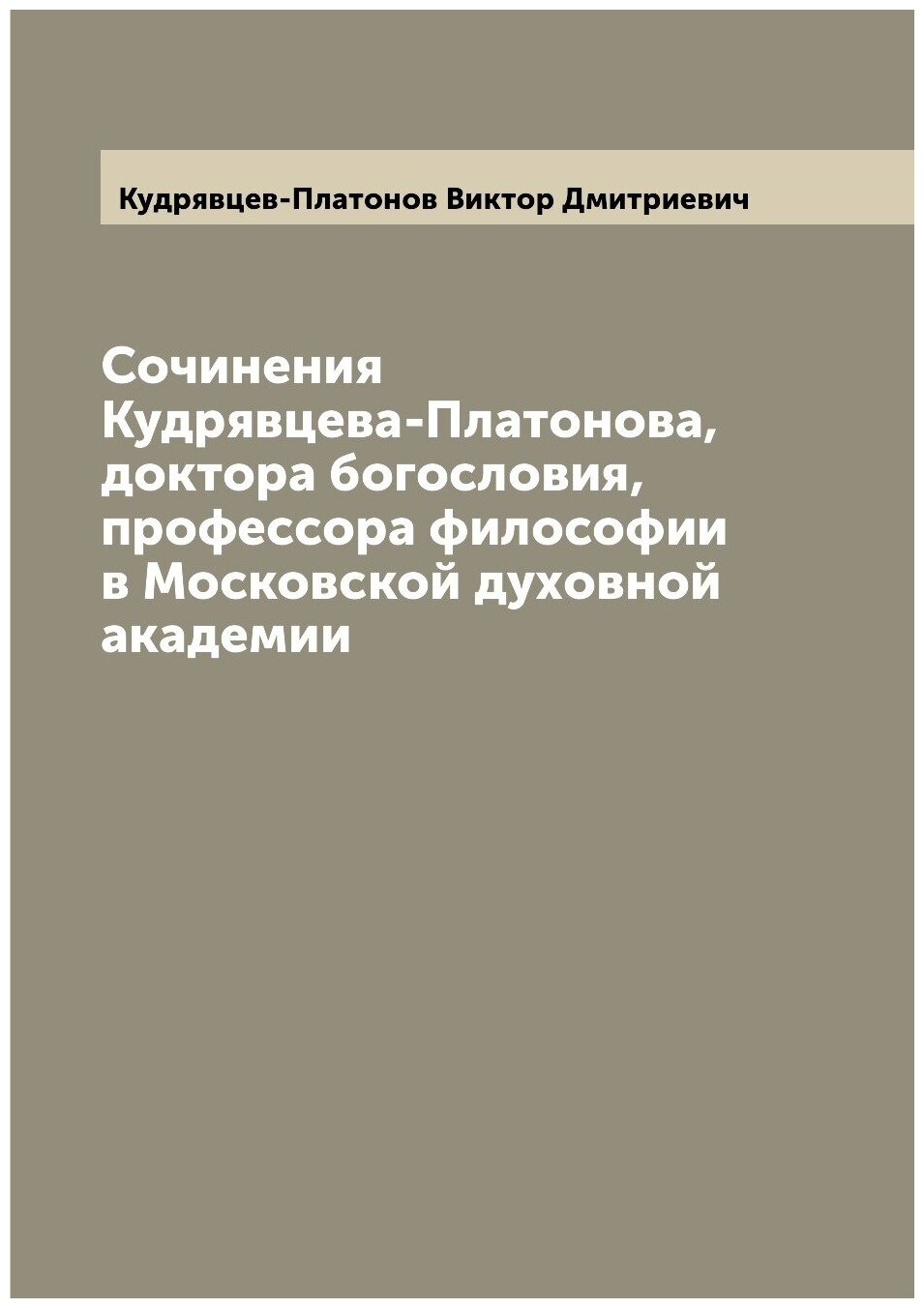 Сочинения Кудрявцева-Платонова, доктора богословия, профессора философии в Московской духовной академии