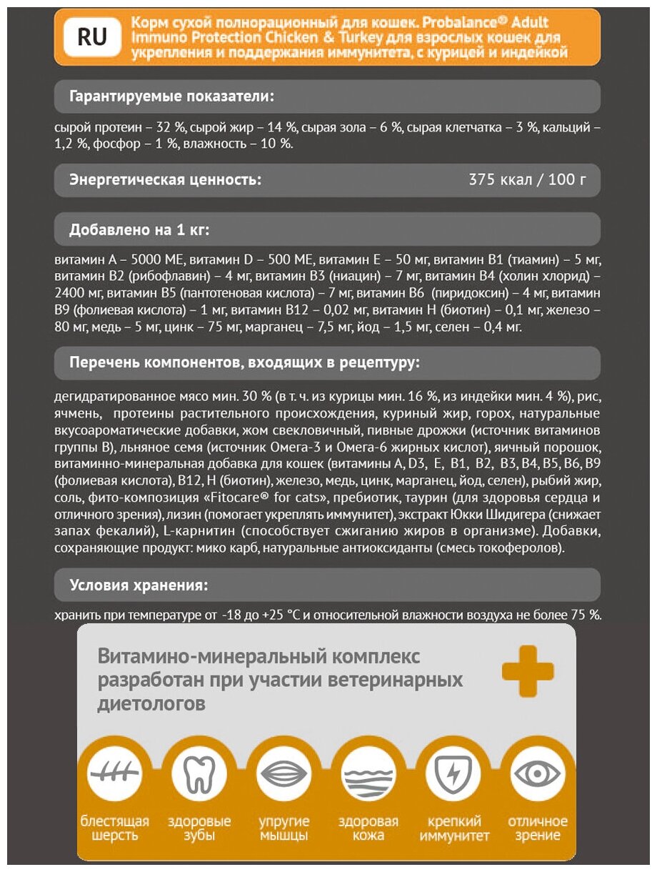 Сухой корм для кошек Probalance защита иммунитета с курицей и индейкой 6 штук по 400 гр. - фотография № 2