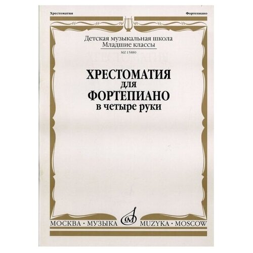 15880МИ Хрестоматия для фортепиано: Младшие классы ДМШ: В 4 руки, Издательство «Музыка»