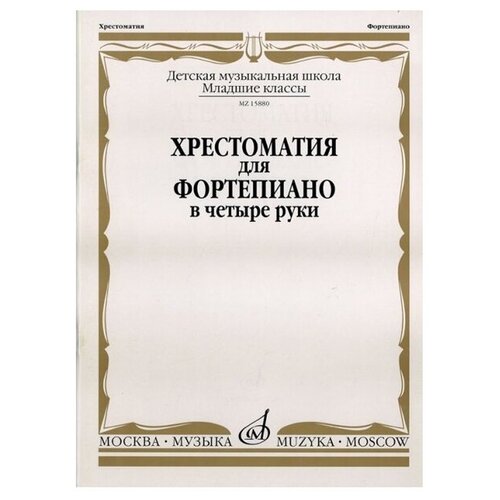 15880МИ Хрестоматия для фортепиано: Младшие классы ДМШ: В 4 руки, Издательство «Музыка»