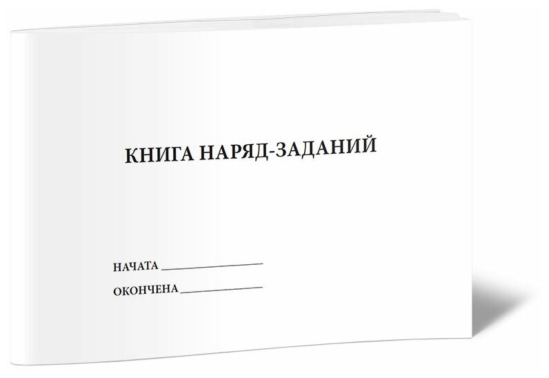 Книга наряд-заданий, 60 стр, 1 журнал - ЦентрМаг