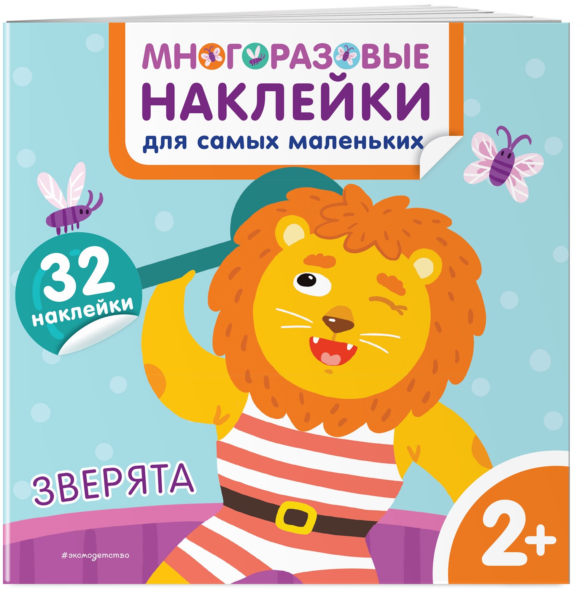 Зверята. Многоразовые наклейки для самых маленьких - фото №1