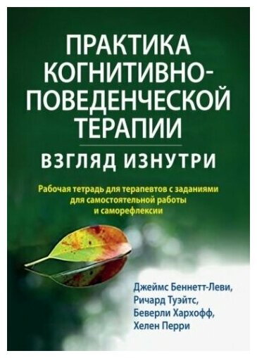 Практика когнитивно-поведенческой терапии: взгляд изнутри. Рабочая тетрадь для терапевтов с заданиями для самостоятельной работы и саморефлексии