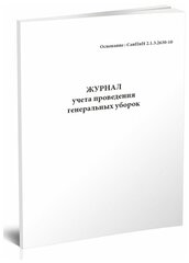 Журнал учета проведения генеральных уборок (Формат А5), 60 стр, 1 журнал - ЦентрМаг