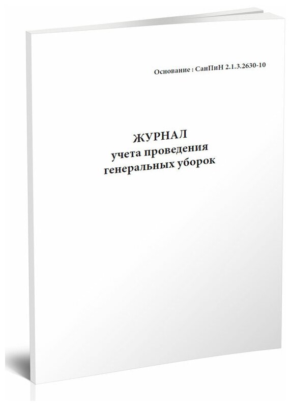 Журнал учета проведения генеральных уборок (Формат А5), 60 стр, 1 журнал - ЦентрМаг