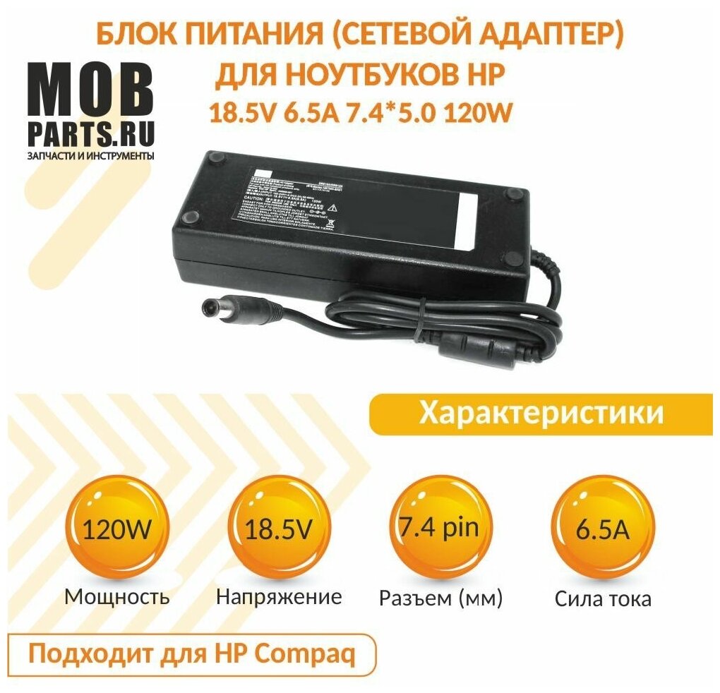 Блок питания (сетевой адаптер) для ноутбуков HP 18.5V 6.5A 7.4*5.0 120W