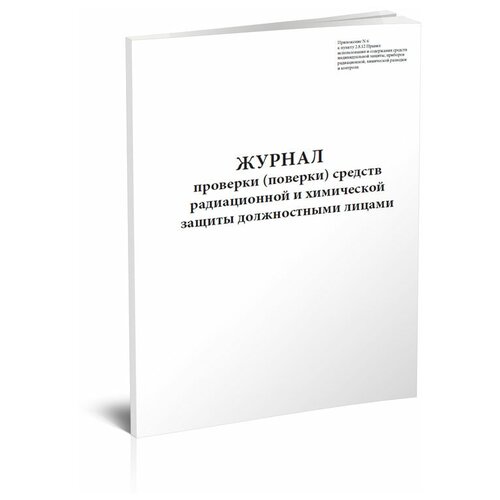 Журнал проверки (поверки) средств радиационной и химической защиты должностными лицами - ЦентрМаг