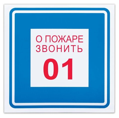 Знак вспомогательный "О пожаре звонить 01", квадрат, 200х200 мм, самоклейка, 610048/В 01 (цена за 1 ед. товара)