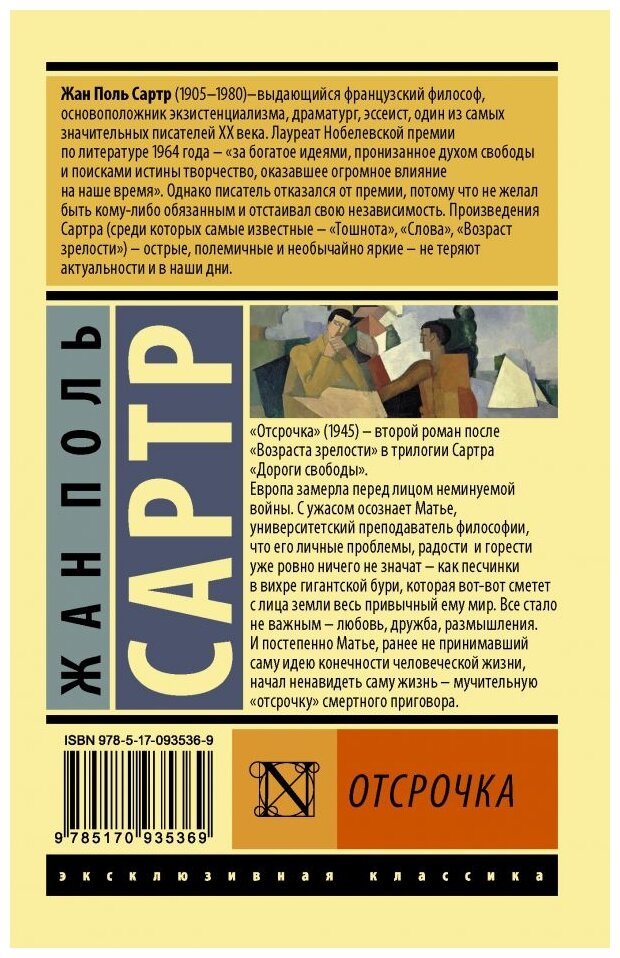 Отсрочка Книга Сартр Жан-Поль 16+