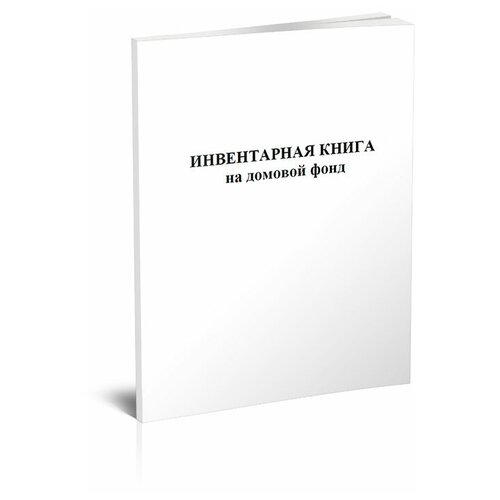 фото Инвентарная книга на домовой фонд - центрмаг