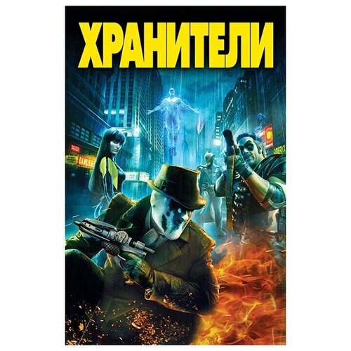 Хранители (DVD)