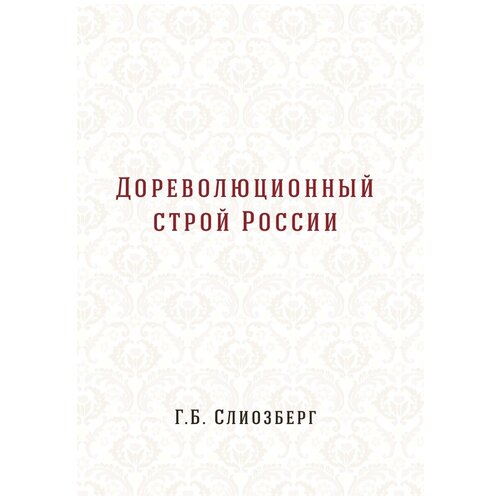 Дореволюционный строй России