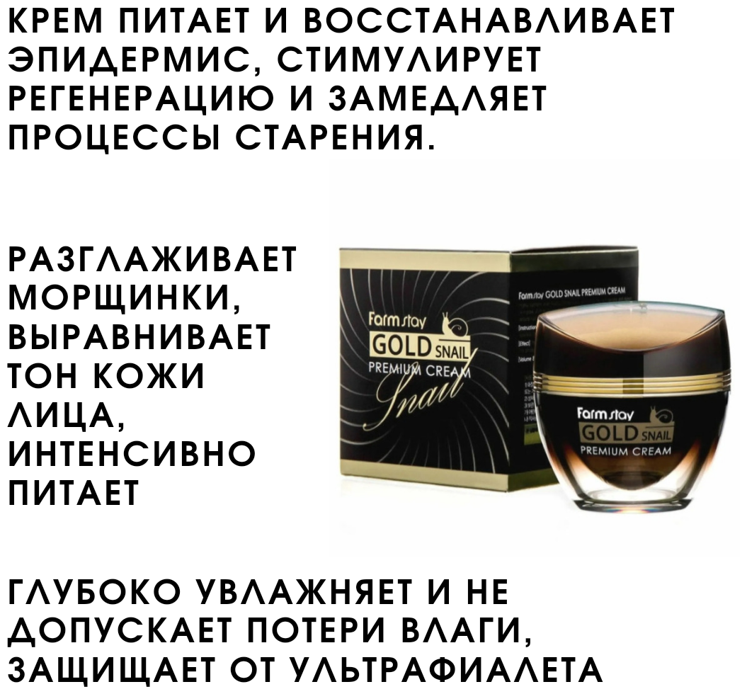 Farmstay Gold Snail Premium Cream Премиальный крем для лица с золотом и муцином улитки, 50 мл - фотография № 13