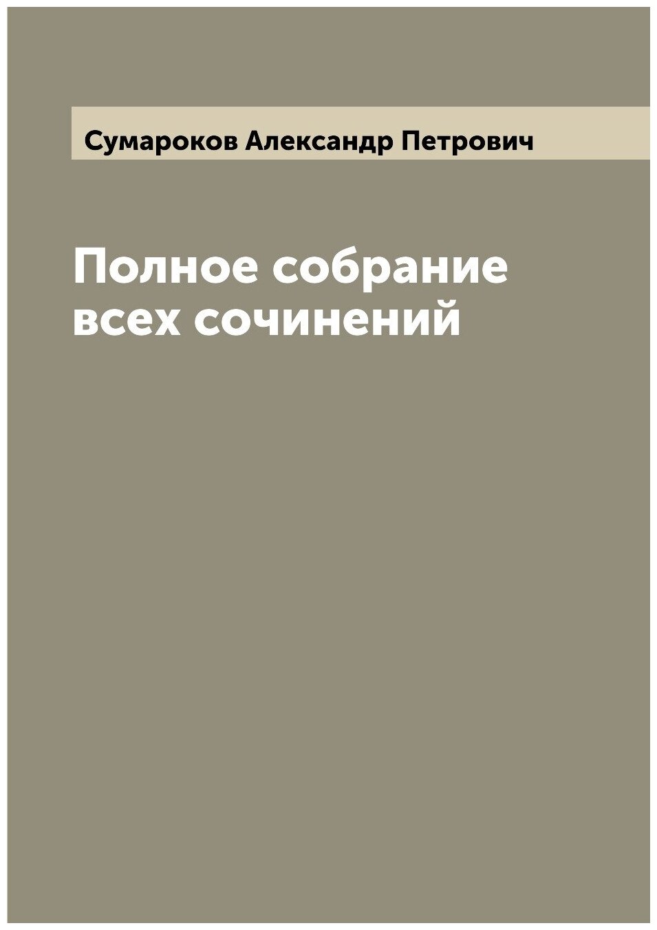 Полное собрание всех сочинений. Часть 1