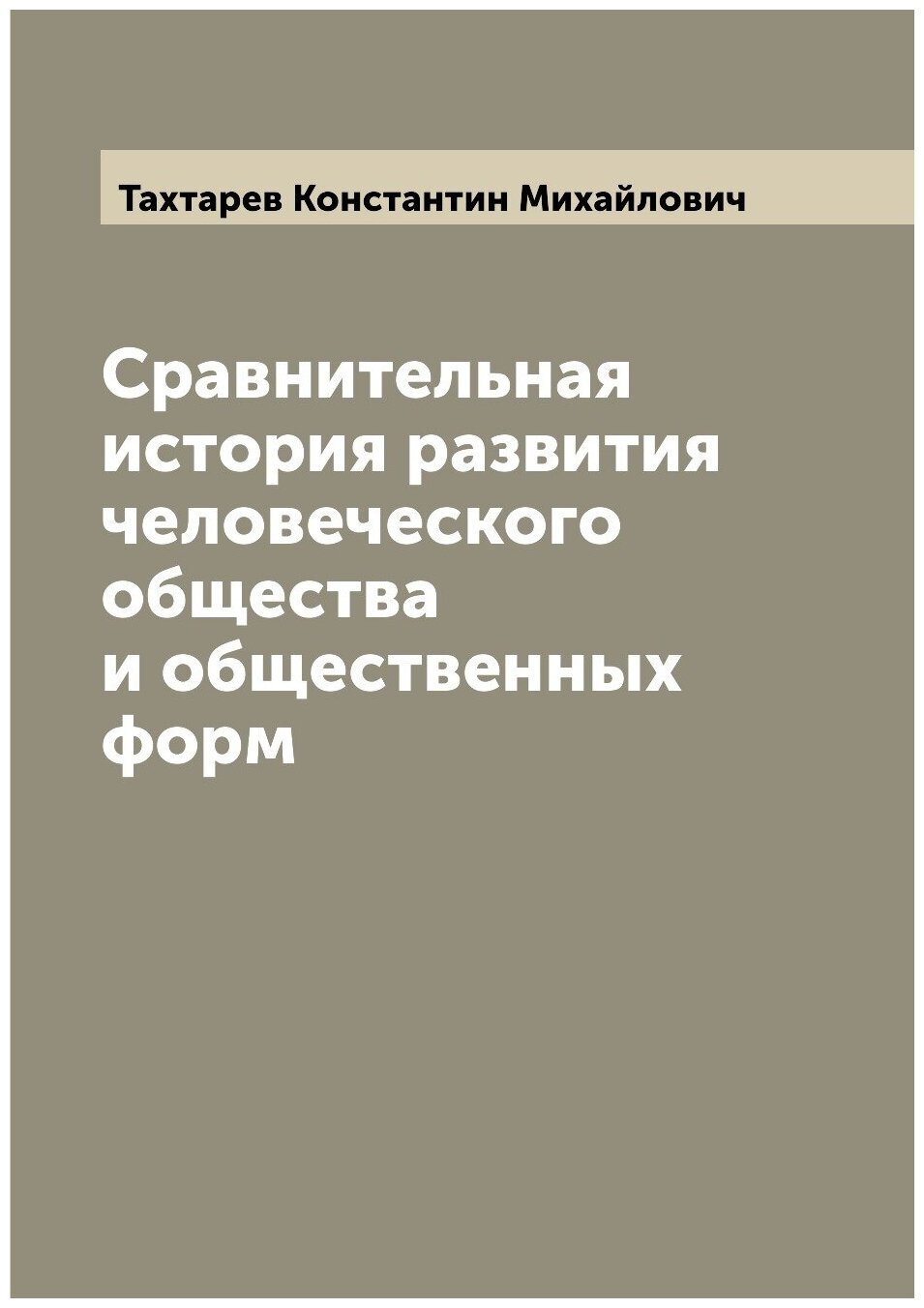 Сравнительная история развития человеческого общества и общественных форм