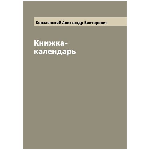 Книжка-календарь