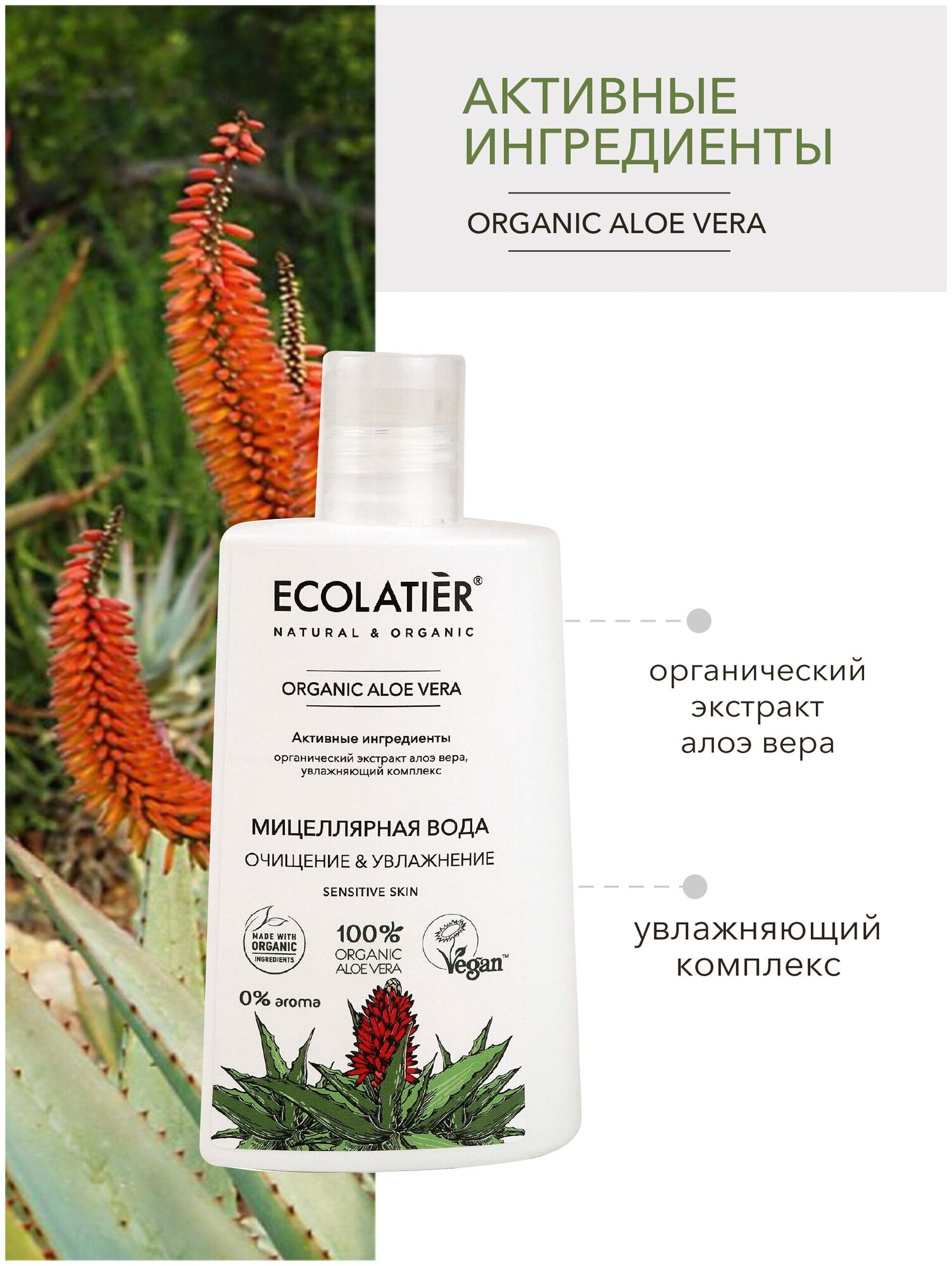 Ecolatier Мицеллярная вода Очищение & Увлажнение Organic Aloe Vera 250 мл