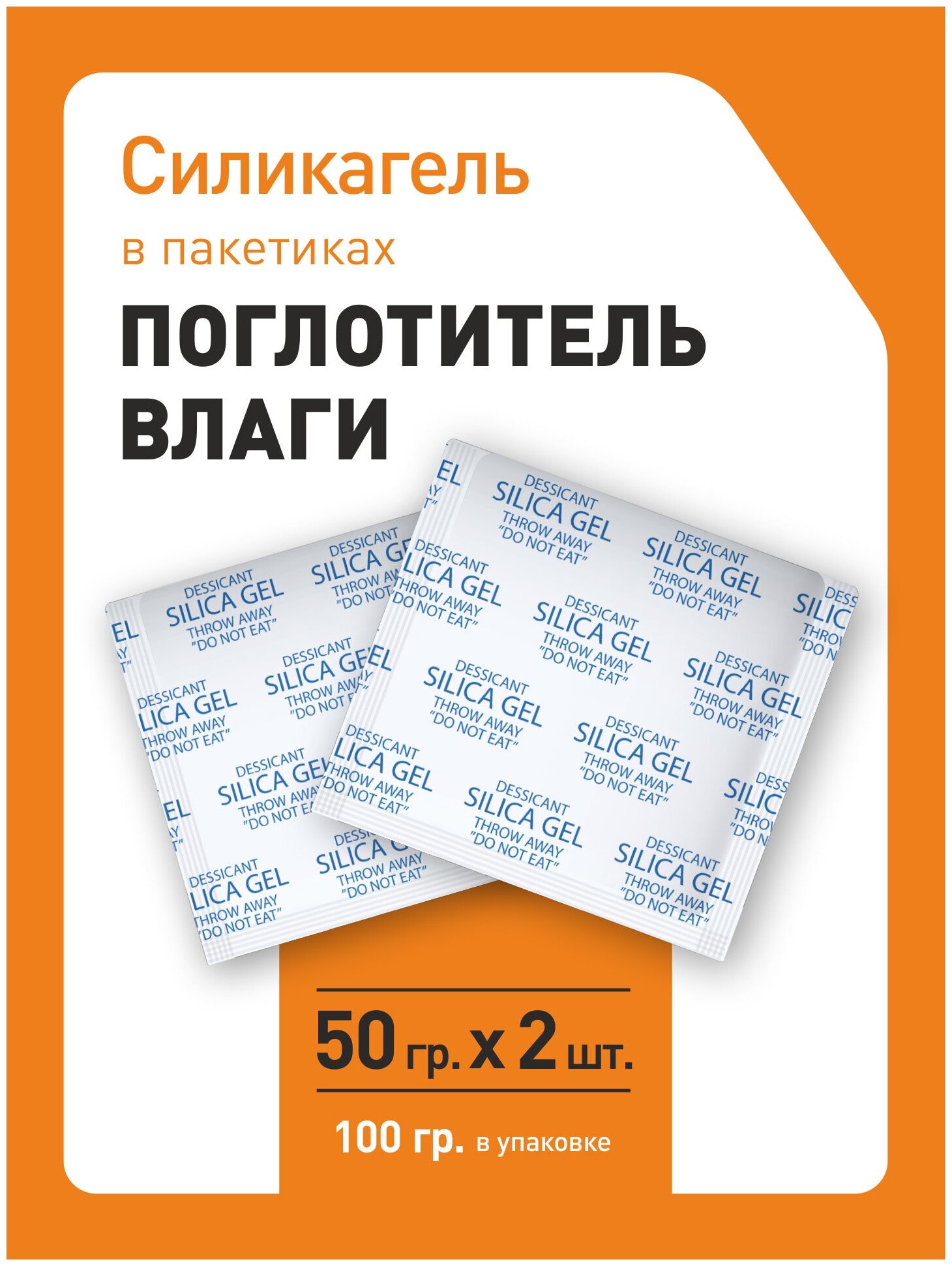 Силикагель в пакетиках, поглотитель влаги, осушитель воздуха, 50 гр x 2 шт - фотография № 5