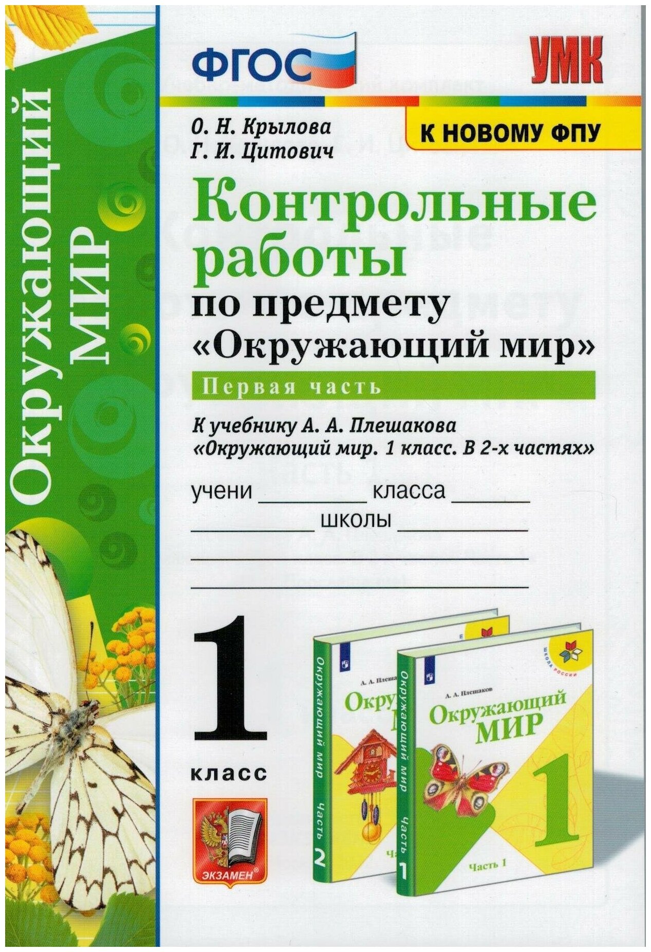 УМК Окружающий мир. 1 класс. Контрольные работы к учебнику А.А.Плешакова. В 2-х частях. Часть 1 - фото №1
