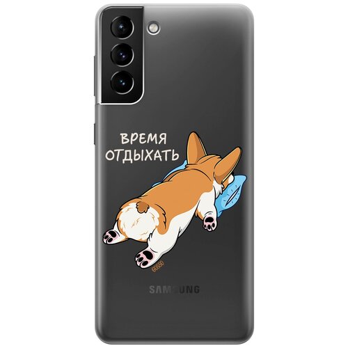 Силиконовый чехол на Samsung Galaxy S21+, Самсунг С21 Плюс с 3D принтом Relax for corgi прозрачный матовый soft touch силиконовый чехол на samsung galaxy s21 самсунг с21 плюс с 3d принтом relax for corgi черный