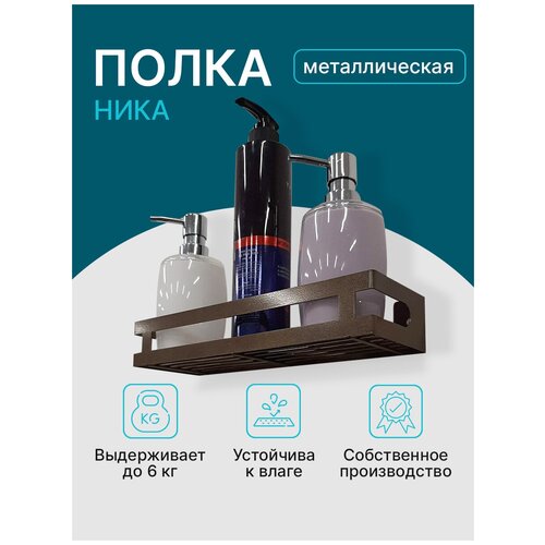 Полка NIKA(бронза)