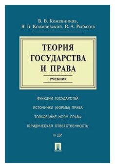 Кожевников В. В, Коженевский В. Б, Рыбаков В. А. "Теория государства и права. Учебник"