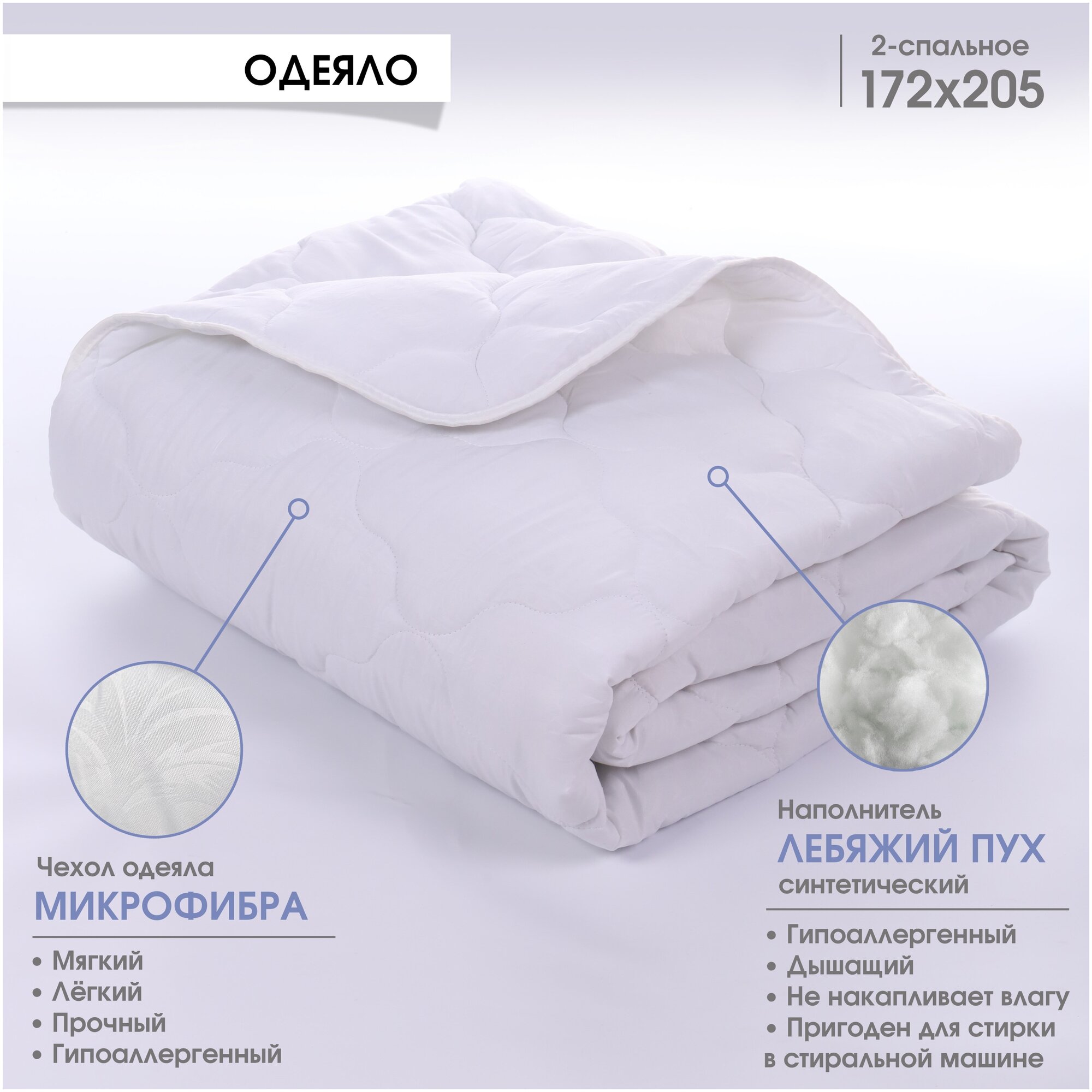 Одеяло всесезонное RoomTex / одеяло Лебяжий пух/ 2 спальное/300гр