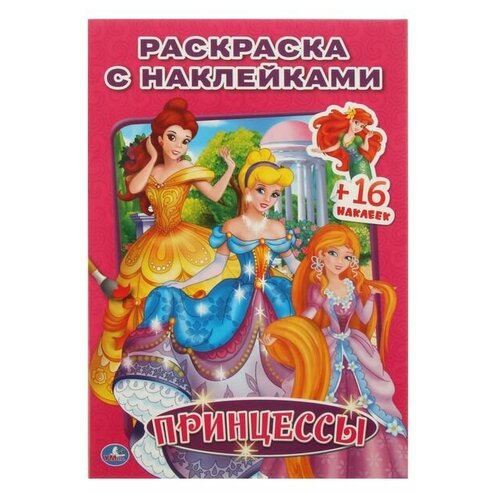 Раскраска с наклейками «Принцессы»