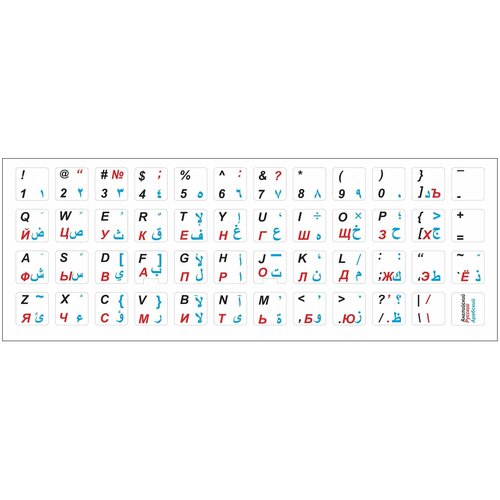 Арабские, Английские, Русские наклейки на клавиатуру 13x13 мм.